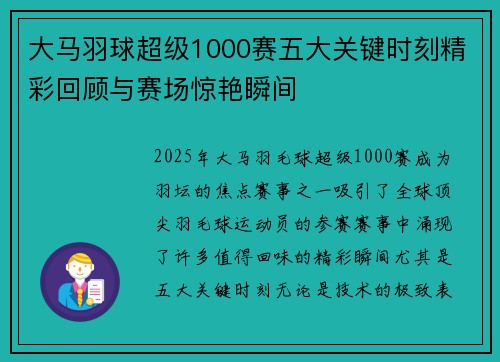 大马羽球超级1000赛五大关键时刻精彩回顾与赛场惊艳瞬间