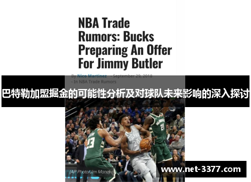 巴特勒加盟掘金的可能性分析及对球队未来影响的深入探讨