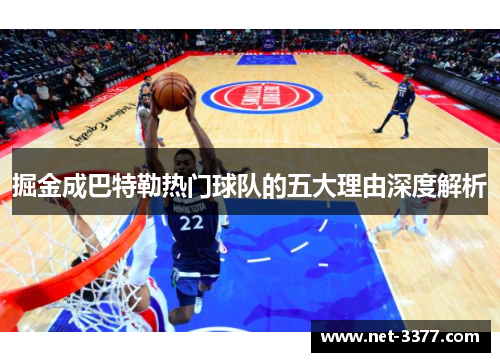 掘金成巴特勒热门球队的五大理由深度解析 掘金成巴特勒热门球队的五大理由深度解析