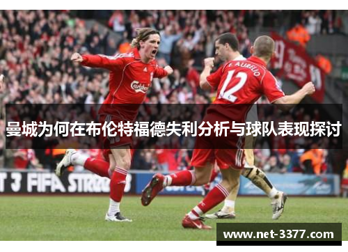 曼城为何在布伦特福德失利分析与球队表现探讨 曼城为何在布伦特福德失利分析与球队表现探讨