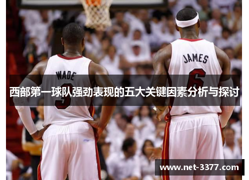 西部第一球队强劲表现的五大关键因素分析与探讨