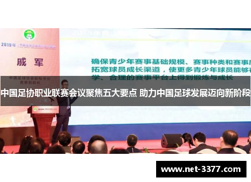 中国足协职业联赛会议聚焦五大要点 助力中国足球发展迈向新阶段 中国足协职业联赛会议聚焦五大要点 助力中国足球发展迈向新阶段