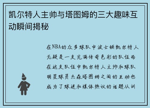 凯尔特人主帅与塔图姆的三大趣味互动瞬间揭秘 凯尔特人主帅与塔图姆的三大趣味互动瞬间揭秘