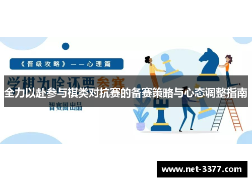 全力以赴参与棋类对抗赛的备赛策略与心态调整指南 全力以赴参与棋类对抗赛的备赛策略与心态调整指南
