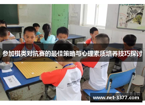 参加棋类对抗赛的最佳策略与心理素质培养技巧探讨