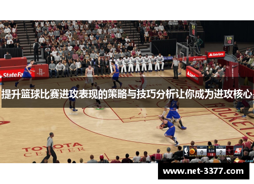 提升篮球比赛进攻表现的策略与技巧分析让你成为进攻核心