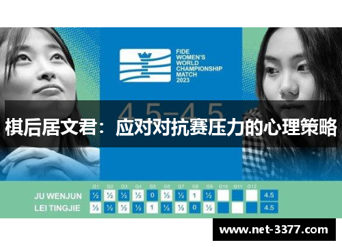 棋后居文君:应对对抗赛压力的心理策略 棋后居文君:应对对抗赛压力的心理策略