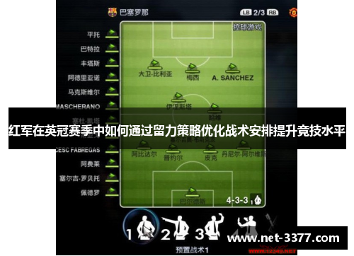 红军在英冠赛季中如何通过留力策略优化战术安排提升竞技水平 红军在英冠赛季中如何通过留力策略优化战术安排提升竞技水平