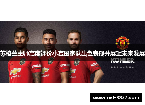 苏格兰主帅高度评价小麦国家队出色表现并展望未来发展 苏格兰主帅高度评价小麦国家队出色表现并展望未来发展