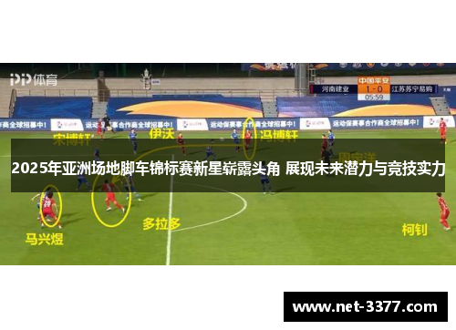 2025年亚洲场地脚车锦标赛新星崭露头角 展现未来潜力与竞技实力 2025年亚洲场地脚车锦标赛新星崭露头角 展现未来潜力与竞技实力