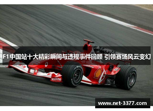 F1中国站十大精彩瞬间与违规事件回顾 引领赛场风云变幻 F1中国站十大精彩瞬间与违规事件回顾 引领赛场风云变幻