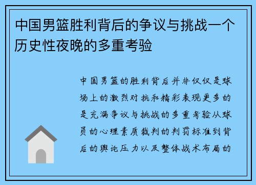 中国男篮胜利背后的争议与挑战一个历史性夜晚的多重考验 中国男篮胜利背后的争议与挑战一个历史性夜晚的多重考验