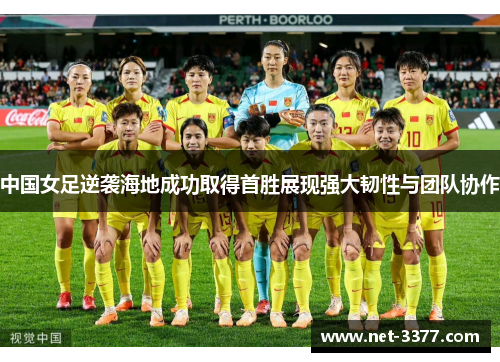 中国女足逆袭海地成功取得首胜展现强大韧性与团队协作 中国女足逆袭海地成功取得首胜展现强大韧性与团队协作