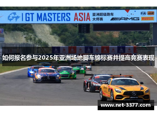 如何报名参与2025年亚洲场地脚车锦标赛并提高竞赛表现