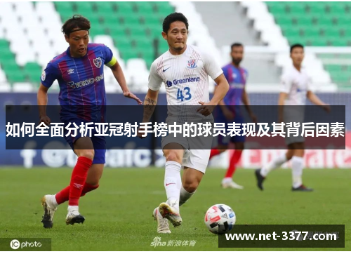 如何全面分析亚冠射手榜中的球员表现及其背后因素