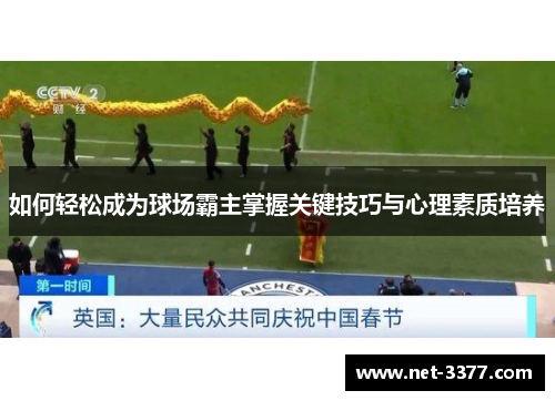 如何轻松成为球场霸主掌握关键技巧与心理素质培养 如何轻松成为球场霸主掌握关键技巧与心理素质培养