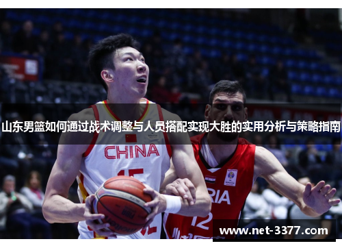 山东男篮如何通过战术调整与人员搭配实现大胜的实用分析与策略指南