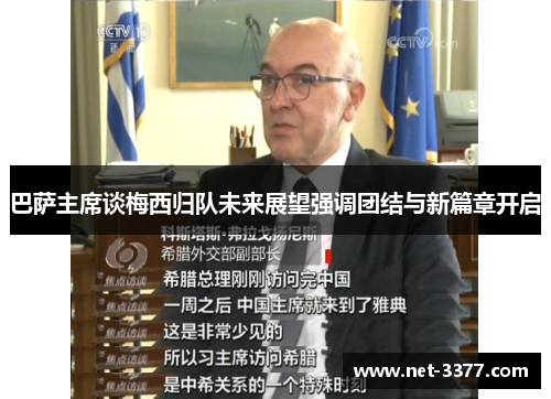 巴萨主席谈梅西归队未来展望强调团结与新篇章开启 巴萨主席谈梅西归队未来展望强调团结与新篇章开启