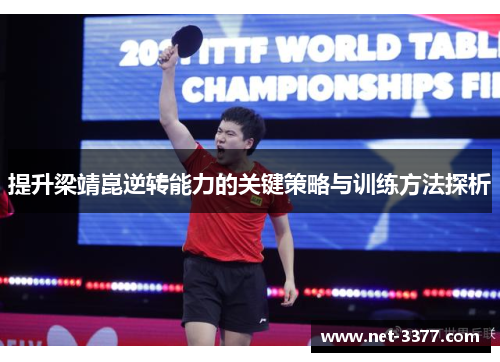 提升梁靖崑逆转能力的关键策略与训练方法探析