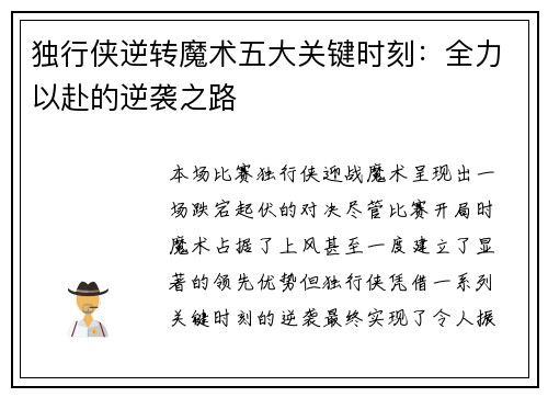 独行侠逆转魔术五大关键时刻：全力以赴的逆袭之路