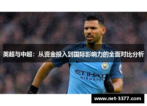 英超与中超：从资金投入到国际影响力的全面对比分析