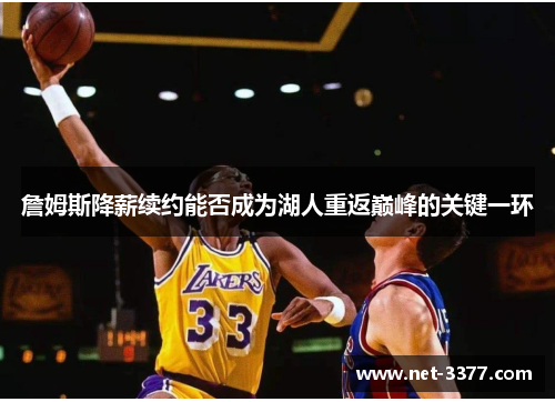 詹姆斯降薪续约能否成为湖人重返巅峰的关键一环