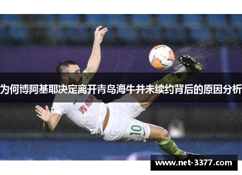 为何博阿基耶决定离开青岛海牛并未续约背后的原因分析