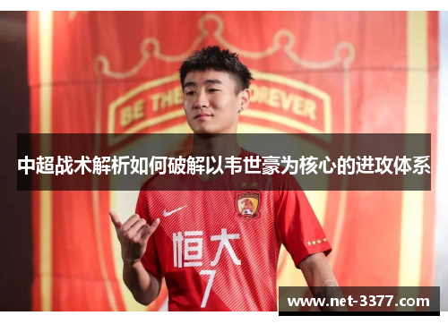 中超战术解析如何破解以韦世豪为核心的进攻体系