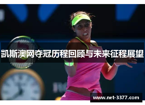 凯斯澳网夺冠历程回顾与未来征程展望