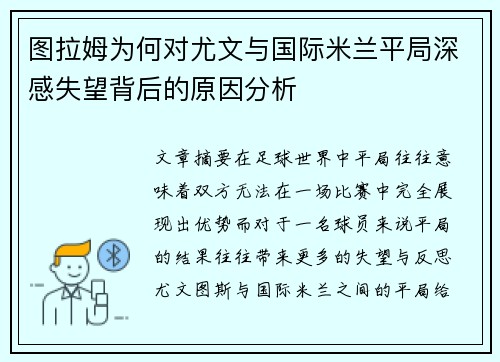 图拉姆为何对尤文与国际米兰平局深感失望背后的原因分析