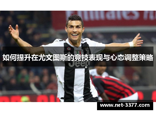 如何提升在尤文图斯的竞技表现与心态调整策略