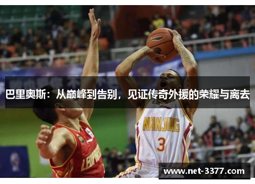 巴里奥斯：从巅峰到告别，见证传奇外援的荣耀与离去