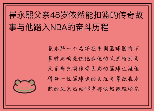 崔永熙父亲48岁依然能扣篮的传奇故事与他踏入NBA的奋斗历程 崔永熙父亲48岁依然能扣篮的传奇故事与他踏入NBA的奋斗历程