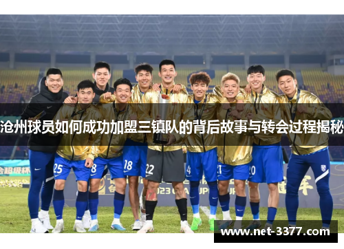 沧州球员如何成功加盟三镇队的背后故事与转会过程揭秘