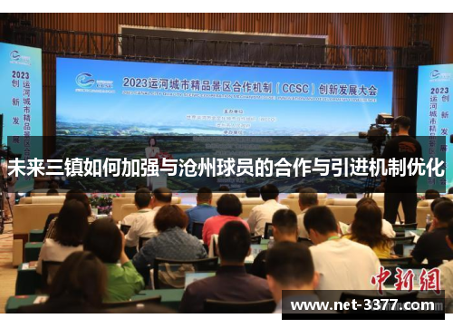 未来三镇如何加强与沧州球员的合作与引进机制优化 未来三镇如何加强与沧州球员的合作与引进机制优化