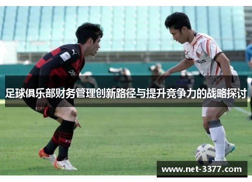 足球俱乐部财务管理创新路径与提升竞争力的战略探讨