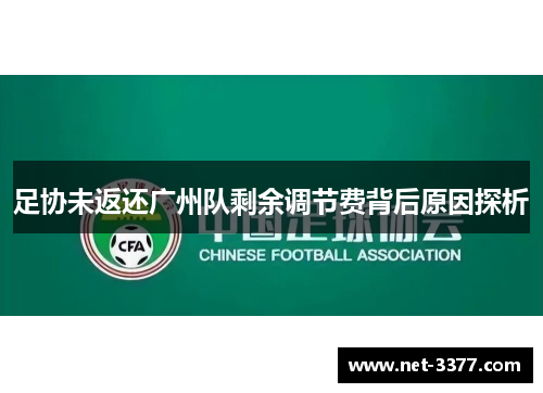 足协未返还广州队剩余调节费背后原因探析