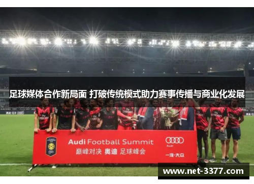 足球媒体合作新局面 打破传统模式助力赛事传播与商业化发展