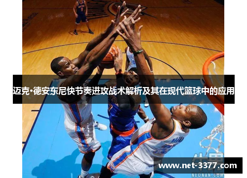迈克·德安东尼快节奏进攻战术解析及其在现代篮球中的应用