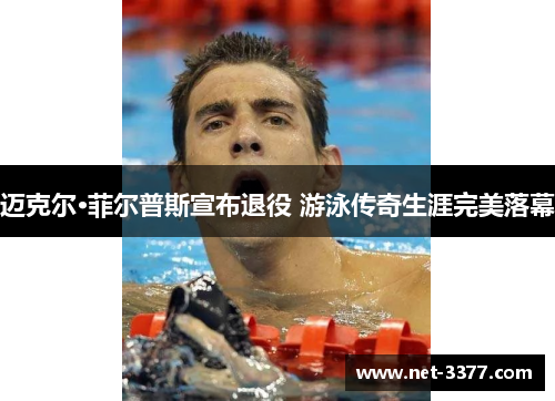 迈克尔·菲尔普斯宣布退役 游泳传奇生涯完美落幕