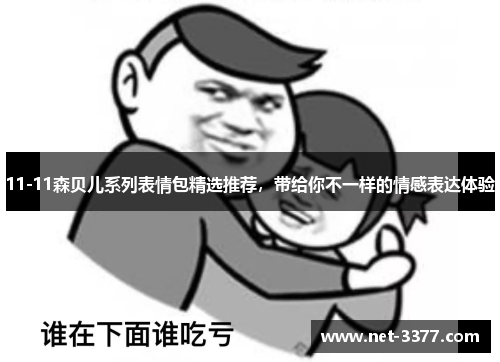 11-11森贝儿系列表情包精选推荐，带给你不一样的情感表达体验
