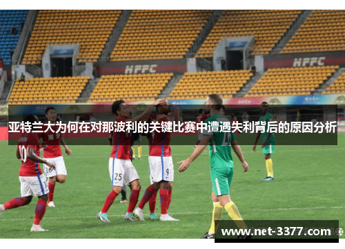 亚特兰大为何在对那波利的关键比赛中遭遇失利背后的原因分析