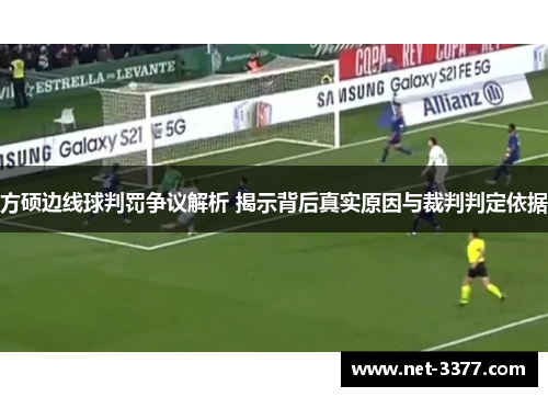 方硕边线球判罚争议解析 揭示背后真实原因与裁判判定依据