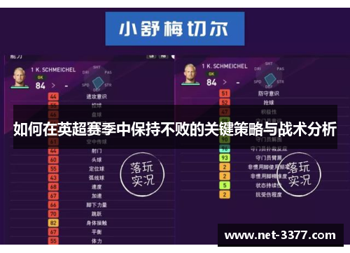 如何在英超赛季中保持不败的关键策略与战术分析