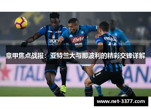 意甲焦点战报：亚特兰大与那波利的精彩交锋详解