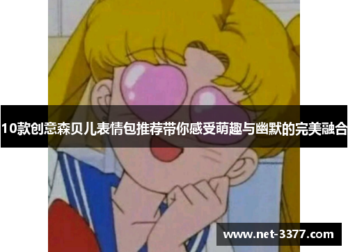 10款创意森贝儿表情包推荐带你感受萌趣与幽默的完美融合