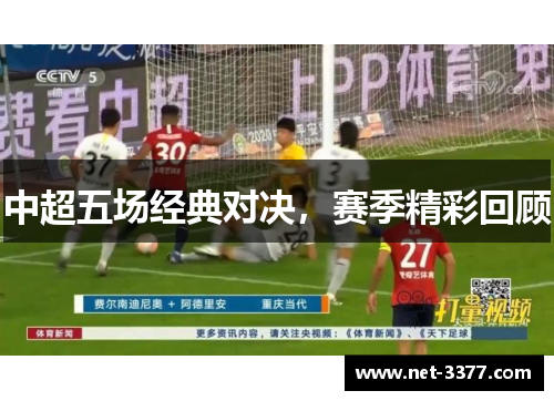 中超五场经典对决，赛季精彩回顾