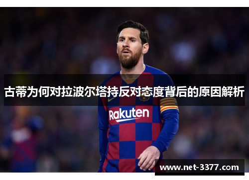 古蒂为何对拉波尔塔持反对态度背后的原因解析