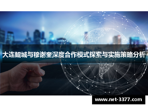 大连鲲城与穆谢奎深度合作模式探索与实施策略分析
