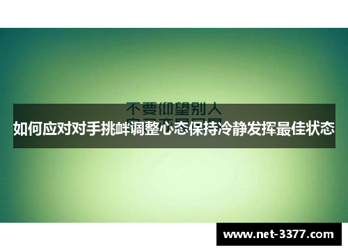 如何应对对手挑衅调整心态保持冷静发挥最佳状态